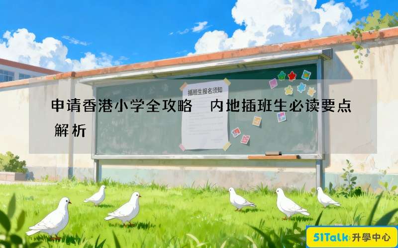 申请香港小学全攻略 内地插班生必读要点解析